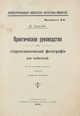 Ермилов Н.Е. Практическое руководство к стереоскопической фотографии для любителей. 2-е изд. СПб., 1910.